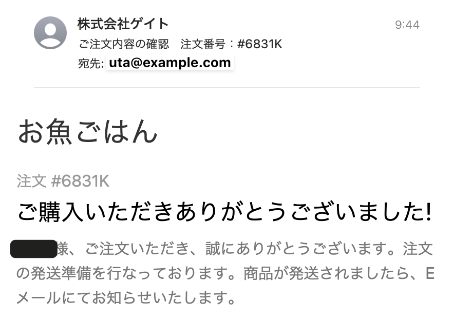 メールアドレス uta@example.com にてご注文確認メールを受信している画像