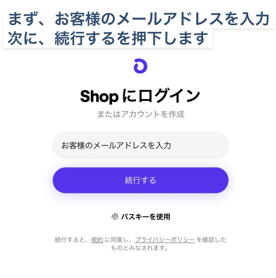 まず、お客様のメールアドレスを入力。次に、「続行する」を押下します。