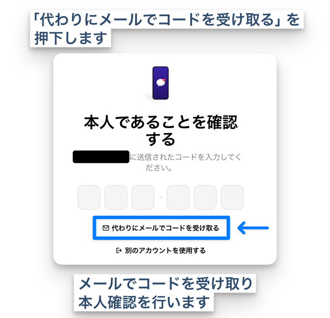 「代わりにメールでコードを受け取る」を押下します。メールでコードを受け取り、本人確認を行います。