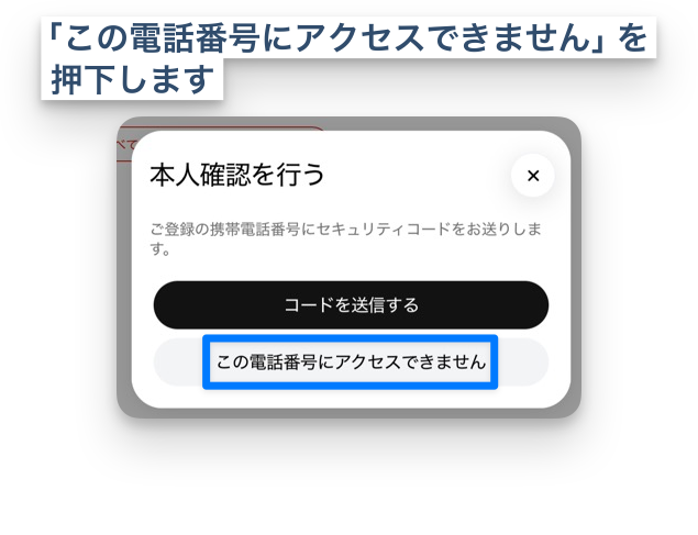 「この電話番号にアクセスできません」を押下します。