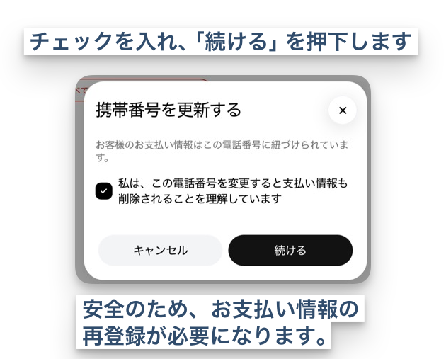 チェックを入れ、「続ける」を押下します。安全のため、お支払い情報の再登録が必要になります。