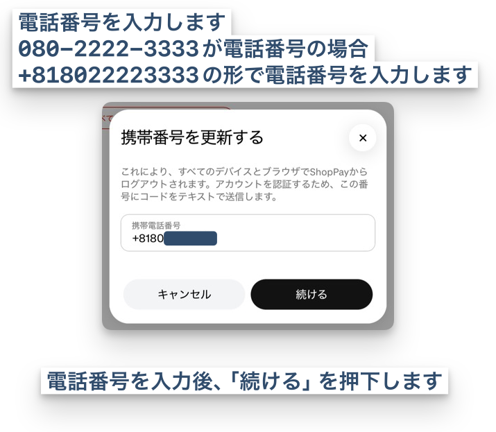 電話番号を入力します。080-2222-3333が電話番号の場合、+818022223333の形で電話番号を入力します。電話番号を入力後、「続ける」を押下します。