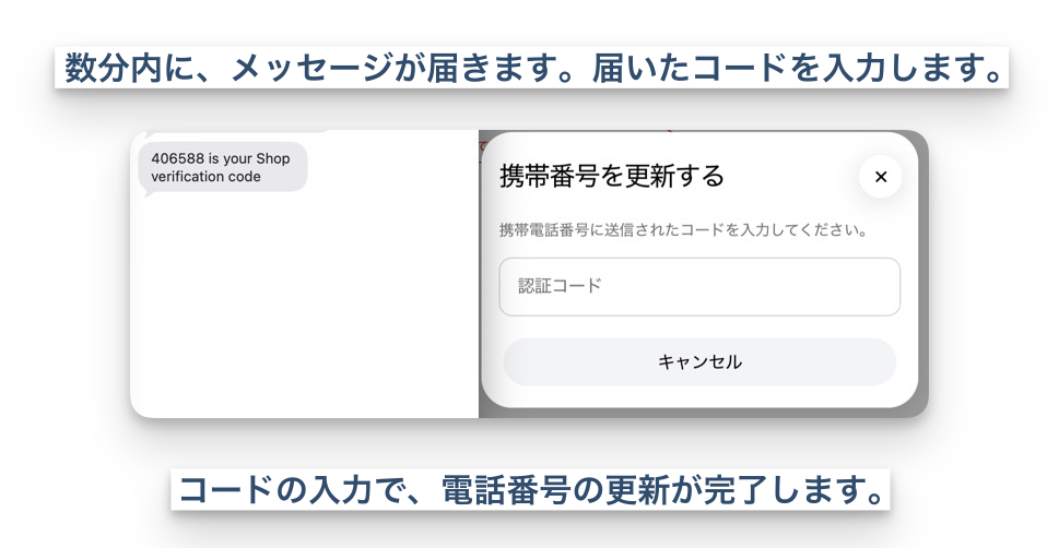 数分内に、メッセージが届きます。届いたコードを入力します。コードの入力で、電話番号の更新が完了します。