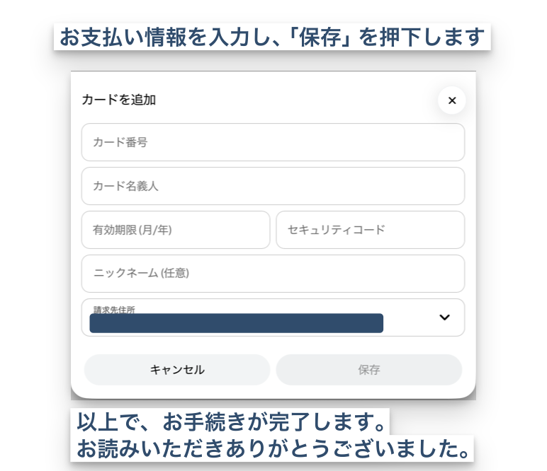 お支払い情報を入力し、「保存」を押下します。以上で、お手続きが完了します。お読みいただきありがとうございました。